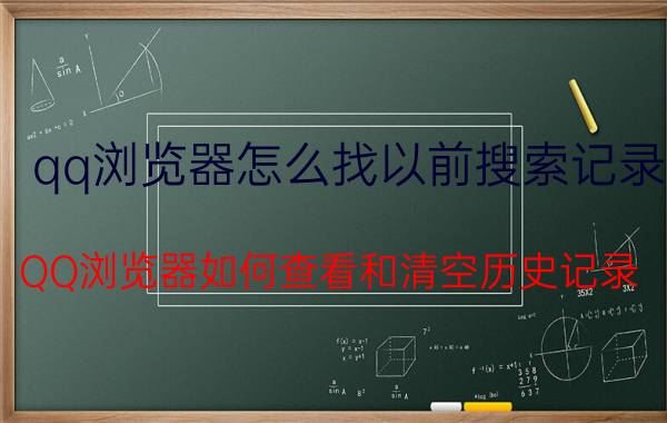 qq浏览器怎么找以前搜索记录 QQ浏览器如何查看和清空历史记录？